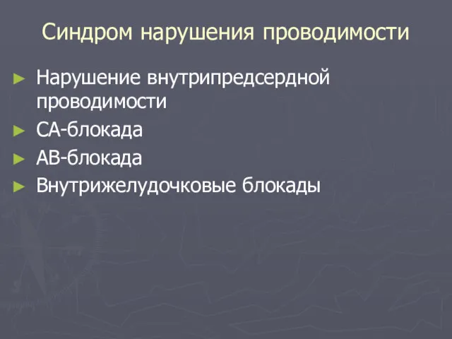 Синдром нарушения проводимости Нарушение внутрипредсердной проводимости СА-блокада АВ-блокада Внутрижелудочковые блокады