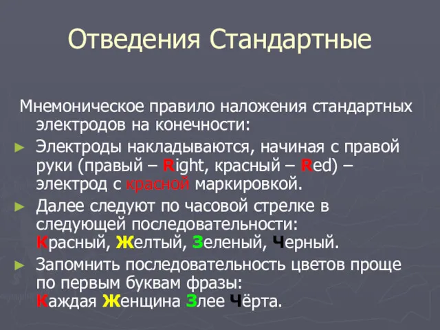 Отведения Стандартные Мнемоническое правило наложения стандартных электродов на конечности: Электроды