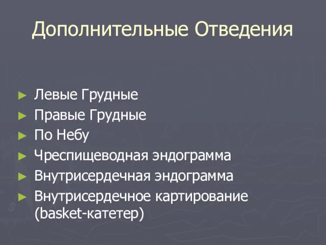 Дополнительные Отведения Левые Грудные Правые Грудные По Небу Чреспищеводная эндограмма Внутрисердечная эндограмма Внутрисердечное картирование (basket-катетер)