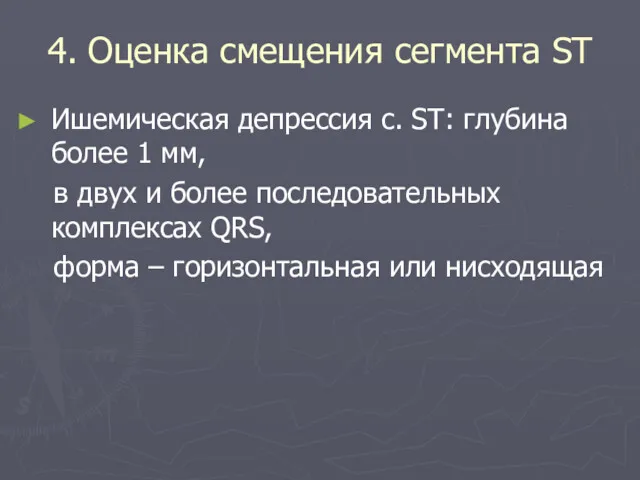 4. Оценка смещения сегмента ST Ишемическая депрессия с. ST: глубина