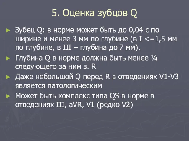 5. Оценка зубцов Q Зубец Q: в норме может быть