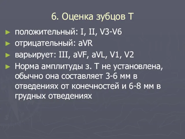 6. Оценка зубцов Т положительный: I, II, V3-V6 отрицательный: аVR