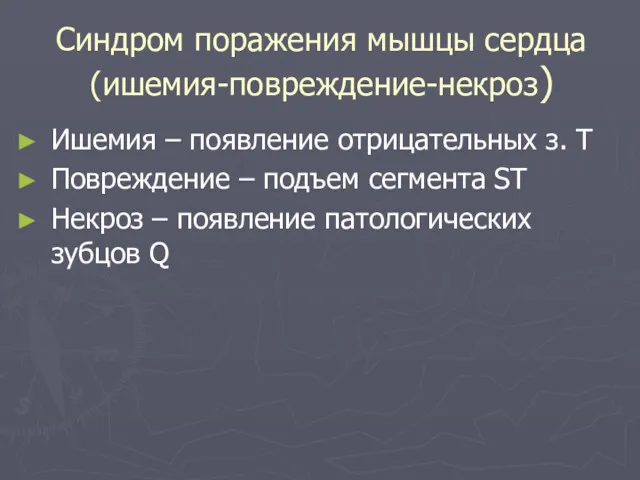 Синдром поражения мышцы сердца (ишемия-повреждение-некроз) Ишемия – появление отрицательных з.