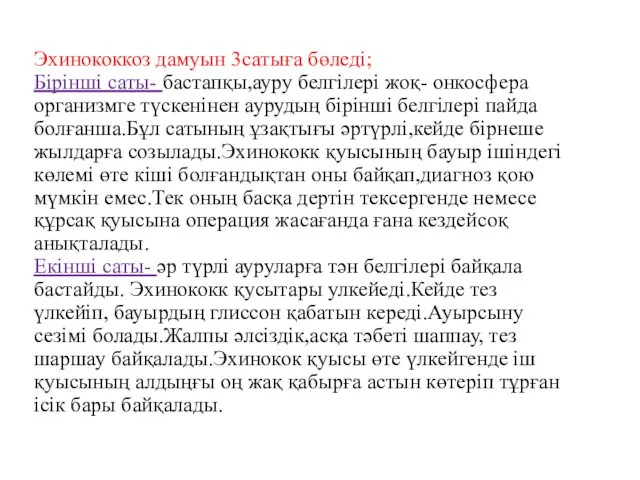 Эхинококкоз дамуын 3сатыға бөледі; Бірінші саты- бастапқы,ауру белгілері жоқ- онкосфера