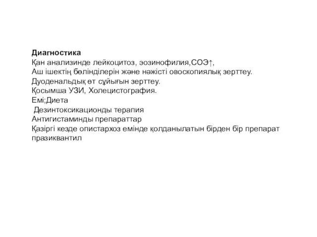 Диагностика Қан анализинде лейкоцитоз, эозинофилия,СОЭ↑, Аш ішектің бөлінділерін және нәжісті