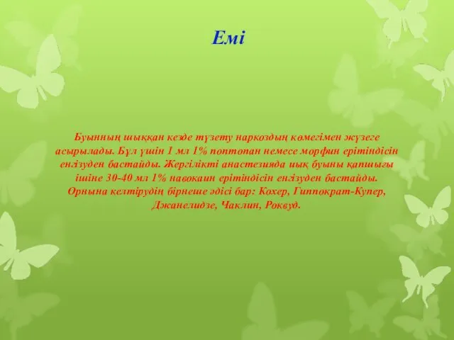 Емі Буынның шыққан кезде түзету наркоздың көмегімен жүзеге асырылады. Бұл