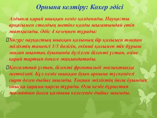 Орнына келтіру: Кохер әдісі Алдынға қарай шыққан кезде қолданады. Науқасты