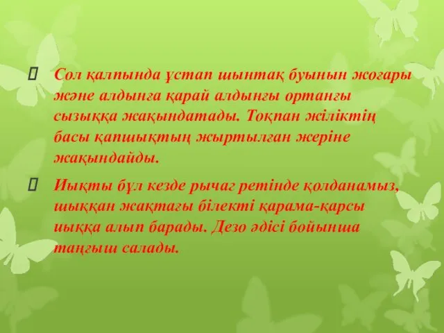 Сол қалпында ұстап шынтақ буынын жоғары және алдынға қарай алдынғы