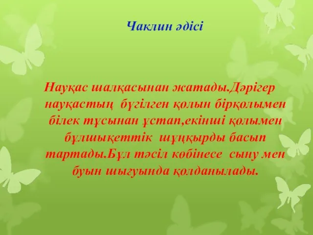 Чаклин әдісі Науқас шалқасынан жатады.Дәрігер науқастың бүгілген қолын бірқолымен білек