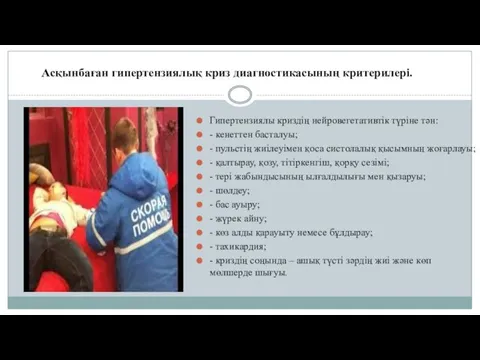 Гипертензиялы криздің нейровегетативтік түріне тəн: - кенеттен басталуы; - пульстің