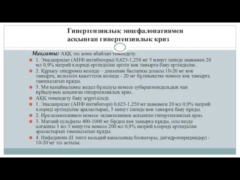 Мақсаты: АҚҚ тез жəне абайлап төмендету. 1. Эналаприлат (АПФ ингибиторы)