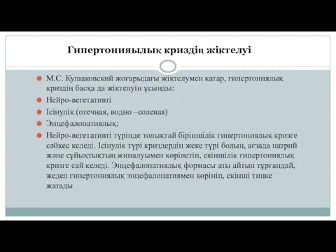 М.С. Кушаковский жоғарыдағы жіктелумен қатар, гипертониялық криздің басқа да жіктелуін