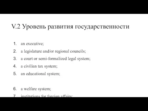 V.2 Уровень развития государственности an executive; a legislature and/or regional councils; a court