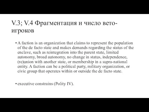 V.3; V.4 Фрагментация и число вето-игроков A faction is an organization that claims