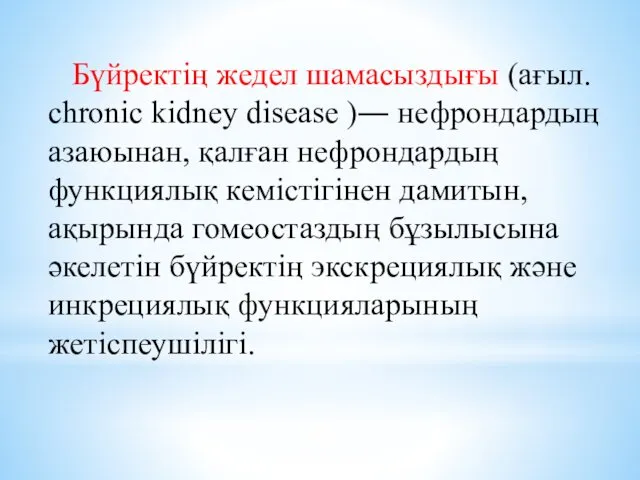 Бүйректің жедел шамасыздығы (ағыл. chronic kidney disease )― нефрондардың азаюынан, қалған нефрондардың функциялық