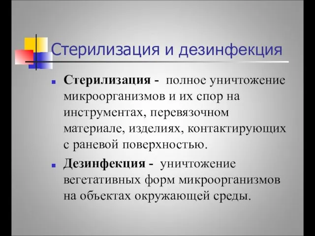 Стерилизация - полное уничтожение микроорганизмов и их спор на инструментах,