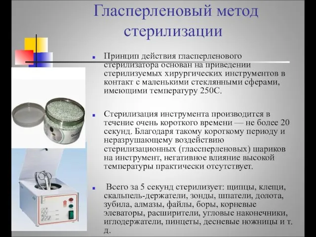 Гласперленовый метод стерилизации Принцип действия гласперленового стерилизатора основан на приведении