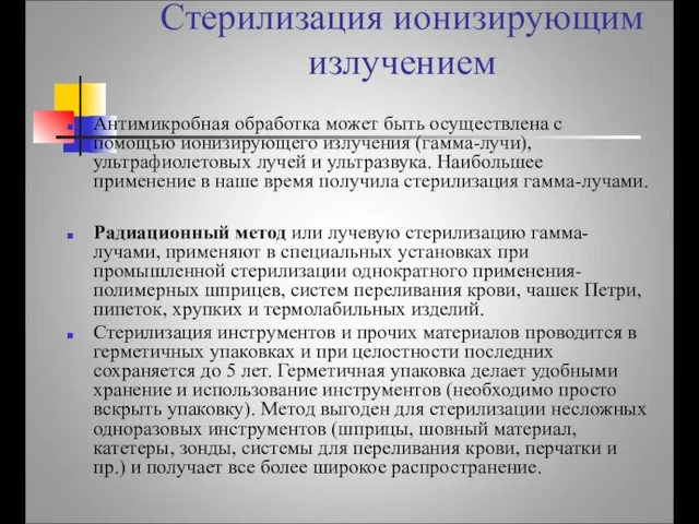 Стерилизация ионизирующим излучением Антимикробная обработка может быть осуществлена с помощью