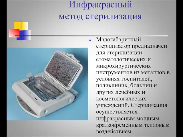 Инфракрасный метод стерилизация Малогабаритный стерилизатор предназначен для стерилизации стоматологических и