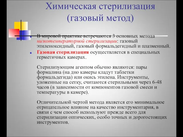 Химическая стерилизация (газовый метод) В мировой практике встречаются 3 основных