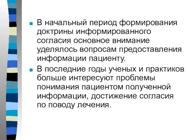 В начальный период формирования доктрины информированного согласия основное внимание уделялось