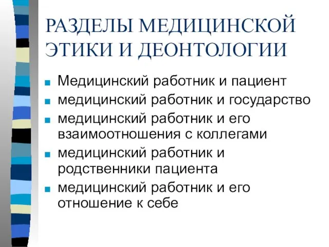 РАЗДЕЛЫ МЕДИЦИНСКОЙ ЭТИКИ И ДЕОНТОЛОГИИ Медицинский работник и пациент медицинский