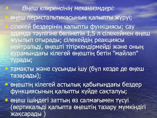 Өңеш клиренсінің механизмдері: өңеш перистальтикасының қалыпты жүруі; сілекей бездерінің калыпты