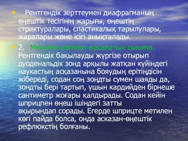 Рентгендік зерттеумен диафрагманың өңештік тесігінің жарығы, өңештің стриктуралары, спастикалық тарылулары,