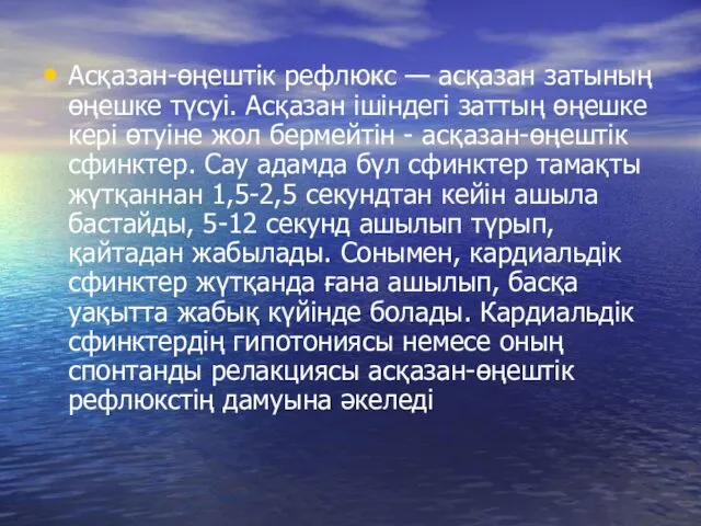 Асқазан-өңештік рефлюкс — асқазан затының өңешке түсуі. Асқазан ішіндегі заттың