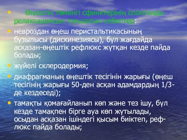 Өңештің төменгі сфинктерінің спонтанды релаксациясын туғызатын себептер: невроздан өңеш перистальтикасының