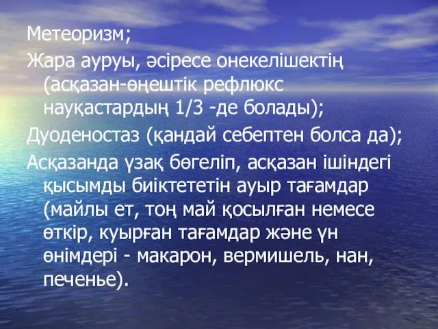 Метеоризм; Жара ауруы, әсіресе онекелішектің (асқазан-өңештік рефлюкс науқастардың 1/3 -де