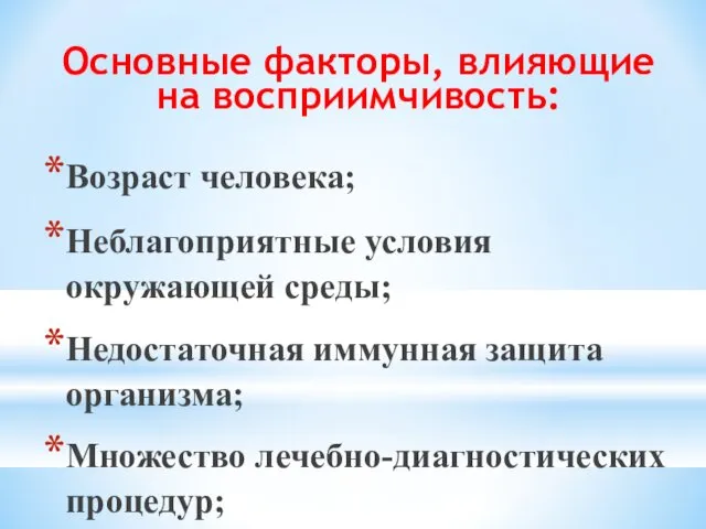 Основные факторы, влияющие на восприимчивость: Возраст человека; Неблагоприятные условия окружающей