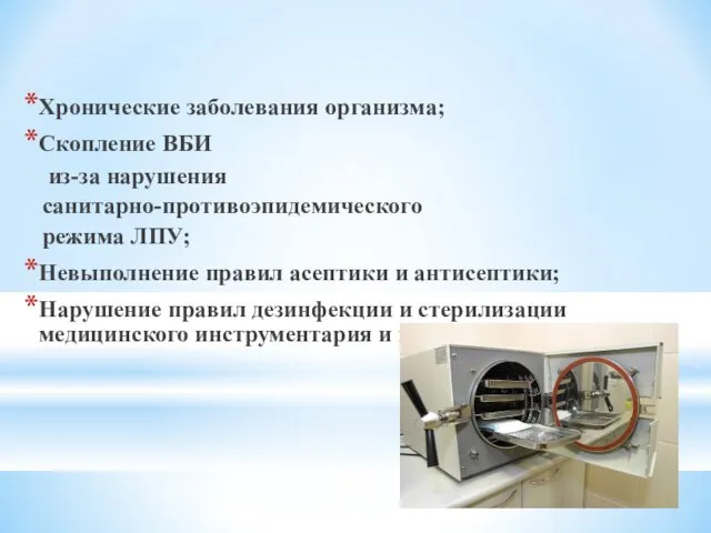 Хронические заболевания организма; Скопление ВБИ из-за нарушения санитарно-противоэпидемического режима ЛПУ;