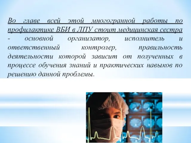 Во главе всей этой многогранной работы по профилактике ВБИ в