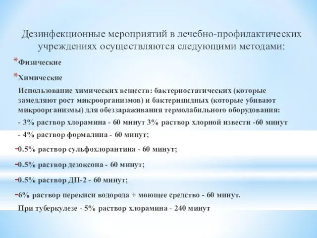 Дезинфекционные мероприятий в лечебно-профилактических учреждениях осуществляются следующими методами: Физические Химические