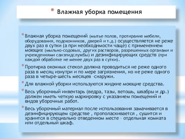 Влажная уборка помещения Влажная уборка помещений (мытье полов, протирание мебели,