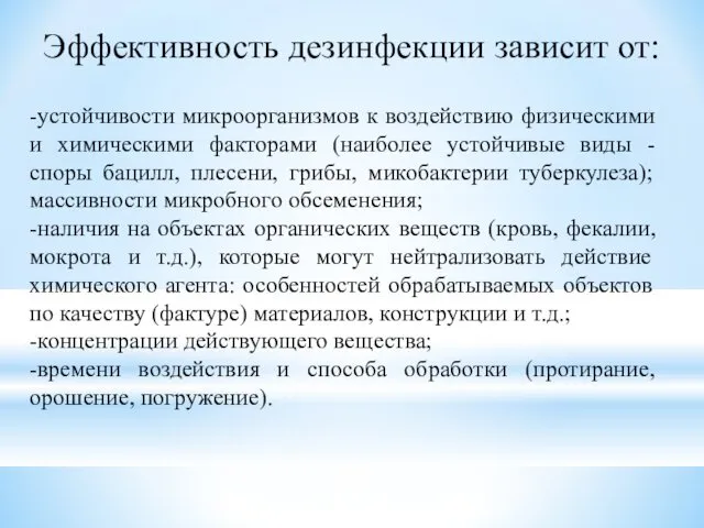 Эффективность дезинфекции зависит от: -устойчивости микроорганизмов к воздействию физическими и