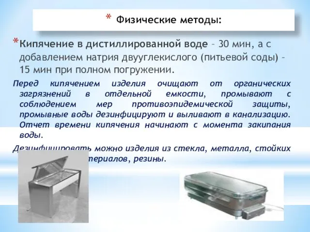 Физические методы: Кипячение в дистиллированной воде – 30 мин, а