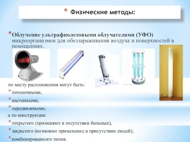 Физические методы: Облучение ультрафиолетовыми облучателями (УФО) микроорганизмов для обеззараживания воздуха