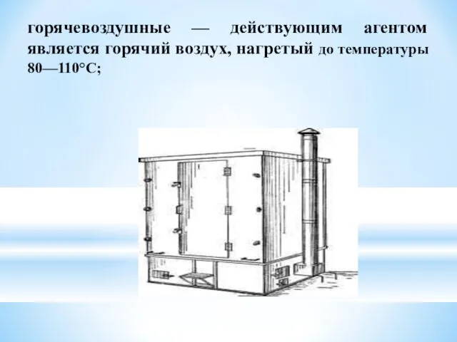 горячевоздушные — действующим агентом является горячий воздух, нагретый до температуры 80—110°С;