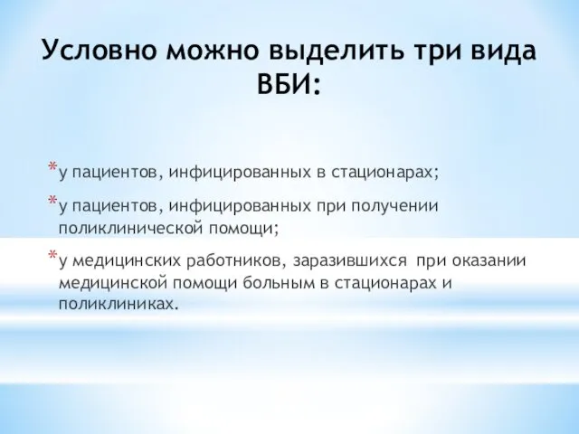 Условно можно выделить три вида ВБИ: у пациентов, инфицированных в