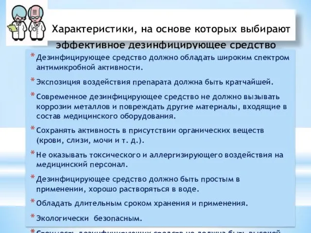 Характеристики, на основе которых выбирают эффективное дезинфицирующее средство Дезинфицирующее средство