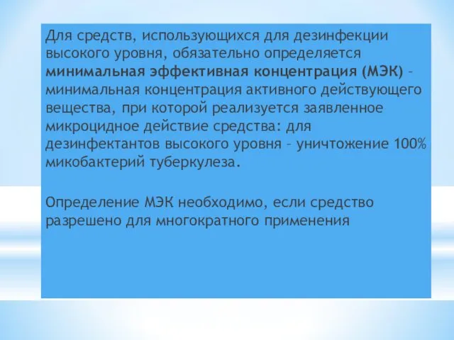 Для средств, использующихся для дезинфекции высокого уровня, обязательно определяется минимальная