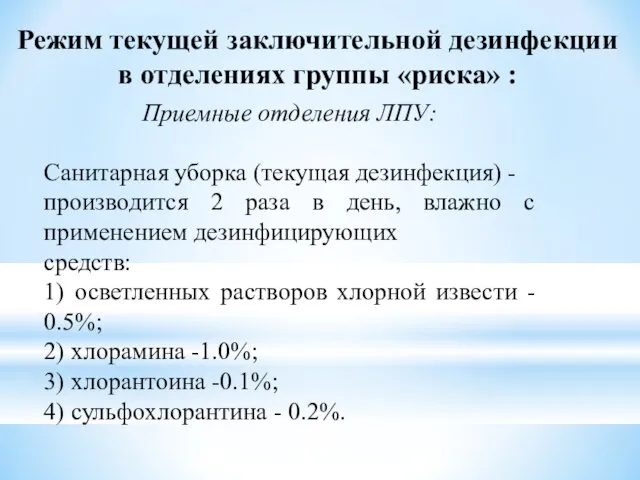 Режим текущей заключительной дезинфекции в отделениях группы «риска» : Приемные