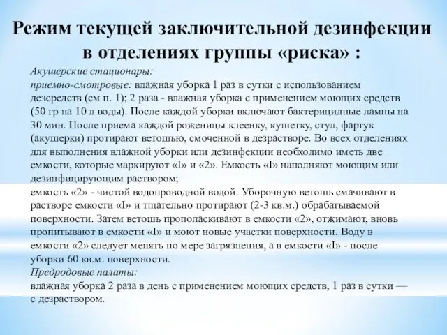 Режим текущей заключительной дезинфекции в отделениях группы «риска» : Акушерские