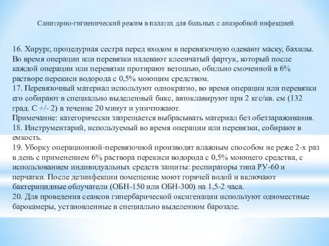 Санитарно-гигиенический режим в палатах для больных с анаэробной инфекцией 16.