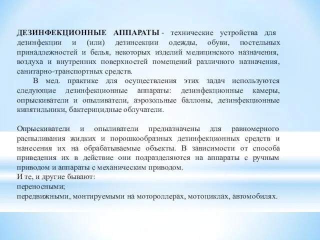 ДЕЗИНФЕКЦИОННЫЕ АППАРАТЫ - технические устройства для дезинфекции и (или) дезинсекции