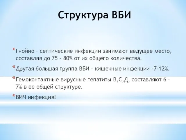 Структура ВБИ Гнойно – септические инфекции занимают ведущее место, составляя