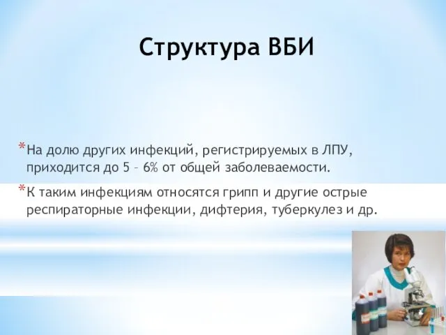 Структура ВБИ На долю других инфекций, регистрируемых в ЛПУ, приходится