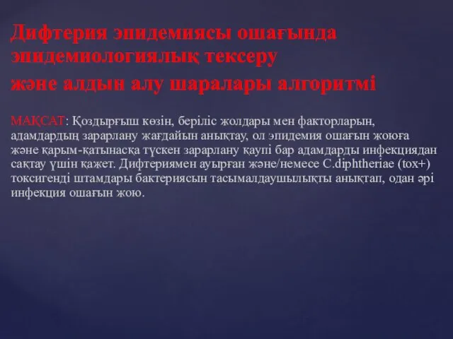 Дифтерия эпидемиясы ошағында эпидемиологиялық тексеру және алдын алу шаралары алгоритмі